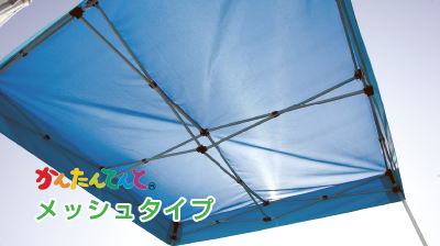 メッシュタイプ