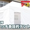 災害対策用ワンタッチ多目的テント