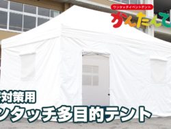 災害対策用ワンタッチ多目的テント