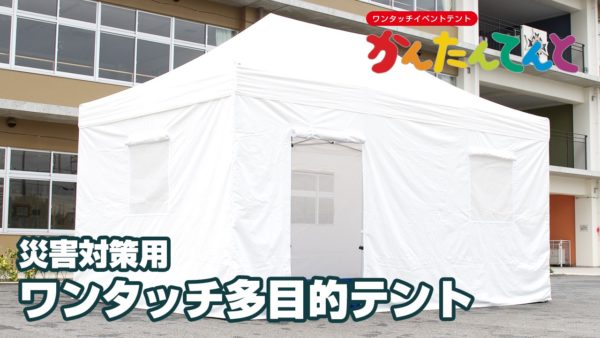 災害対策用ワンタッチテント